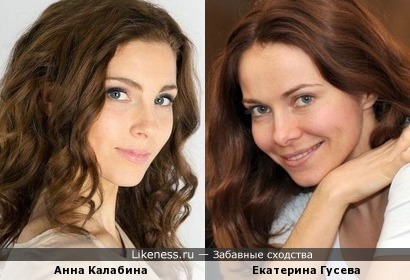 Анна Калабина похожа на Екатерину Гусеву