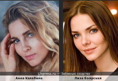 Анна Калабина похожа на Лизу Боярскую