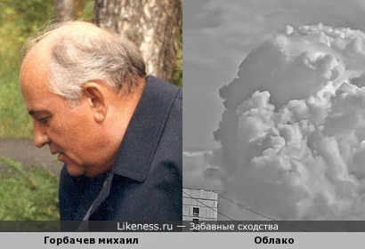 Облако похожее на Горбачева