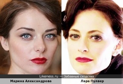 Марина Александрова и Лара Пулвер