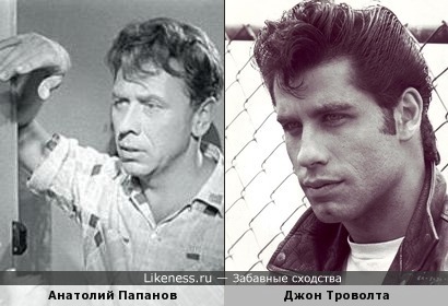 Анатолий Папанов и Джон Траволта в молодости немного похожи