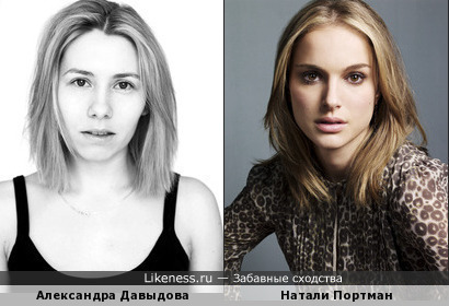 Александра Давыдова похожа на Натали Портман