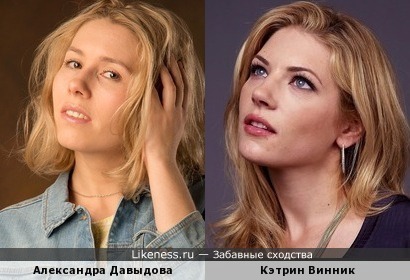 Александра Давыдова похожа на Кэтрин Уинник