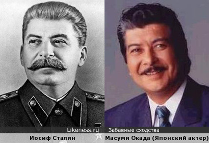 Иосиф Сталин похож на японского актера