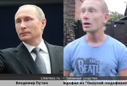 Владимир Путин и Педофил из &quot;Оккупай-педофиляй&quot;