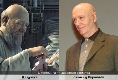 Дедушка похож на Леонида Куравлева