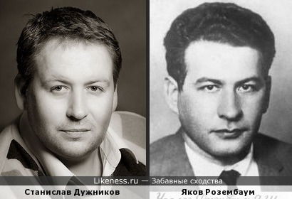 Станислав Дужников похож на Якова Розембаума