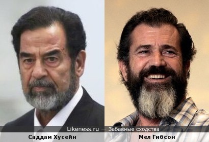 Мел Гибсон с бородой напоминает Саддама Хусейна