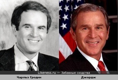 Чарльз Гродин похож на Джорджа Буша младшего