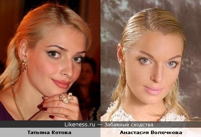 Татьяна Котова похожа на Анастасию Волочкову
