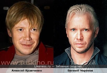 Алексей Кравченко и Евгений Миронов похожи