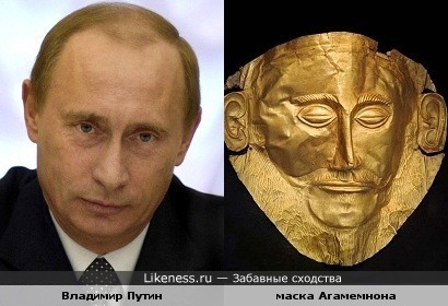 Владимир Путин и маска царя Агамемнона