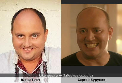 Сергей Бурунов и Юрий Ткач