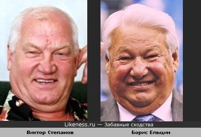 Виктор Степанов похож на Бориса Ельцина,Виктор Степанов, Борис Ельцин