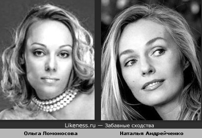 Ольга Ломоносова похожа на Наталью Андрейченко