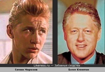 Семен Морозов похож на Билла Клинтона