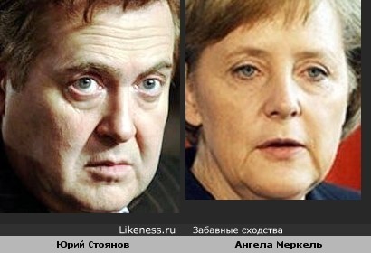 Юрий Стоянов похож на Ангелу Меркель