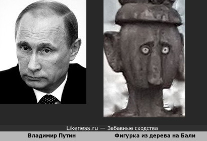 Владимир Путин похож на фигурку из Бали