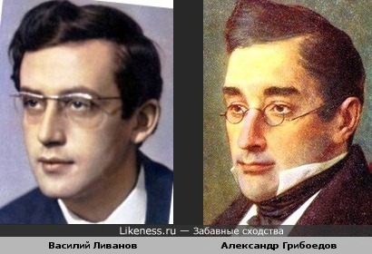 Василий Ливанов похож на Александра Грибоедова