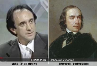 Актер Джонатан Прайс в молодости и портрет историка Тимофея Грановского