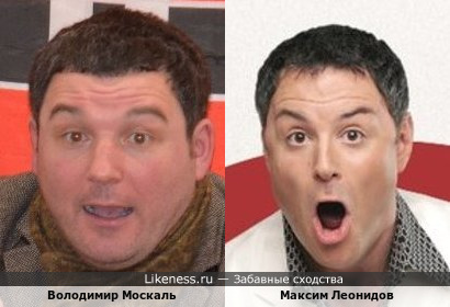 Володимир Москаль похож на Максима Леонидова