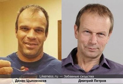 Денис Цыпленков похож на Дмитрия Петрова