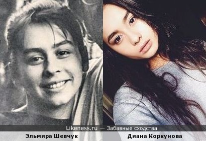 Диана Коркунова похожа на Эльмиру Шевчук