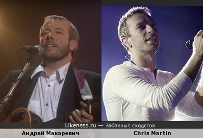 Андрей Макаревич (Машина Времени) и Chris Martin (Coldplay)