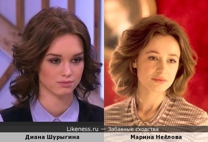 Диана Шурыгина похожа на Марину Неёлову