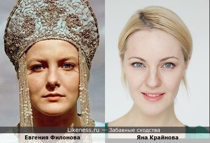 Евгения Филонова похожа на Яну Крайнову