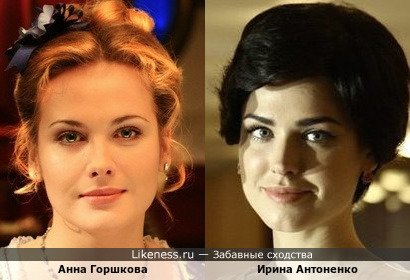Анна Горшкова и Ирина Антоненко похожи взглядом и улыбкой, обе красотки