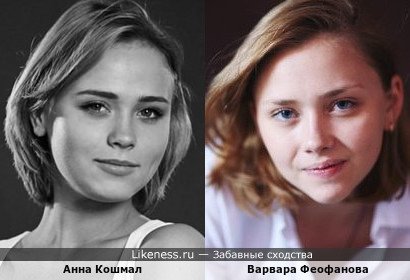 Варвара Феофанова и Анна Кошмал