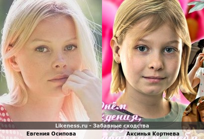 Аксинья Кортнева похожа на Евгению Осипову