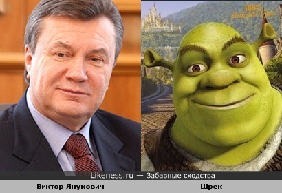 Виктор Янукович похож на Шрека