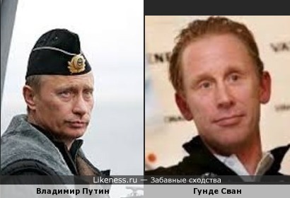 Гунде Сван похож на Владимира Путина