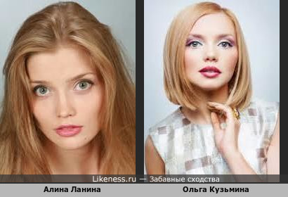 Алина Ланина похожа на Ольгу Кузьмину