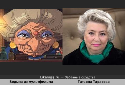 Татьяна Тарасов похожа на ведьму