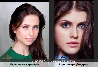 Мирослава Карпович похожа на Александра Додарио