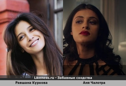 Равшана Куркова похожа на Аню Чалотра