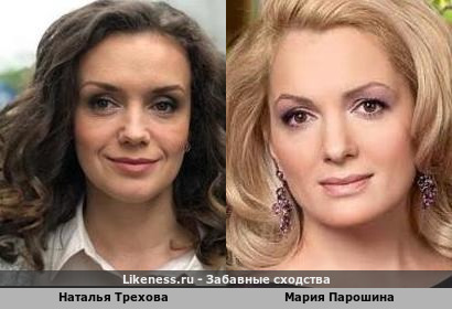 Наталья Трехова похожа на Марию Парошину