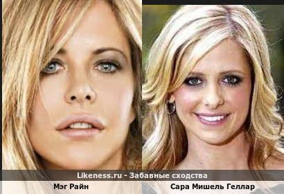 Мэг Райн похожа на Сару Мишель Геллар