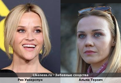Риз Уизерспун похожа на Альма Терзич