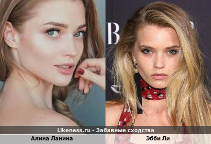 Алиса Ланина похожа на Эбби Ли