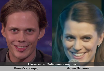 Билл Скарсгард похож на Марию Маркову