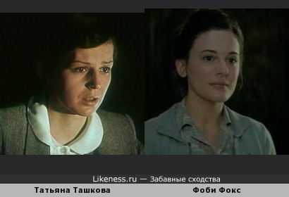 Татьяна Ташкова похожа на Фиби Фокс