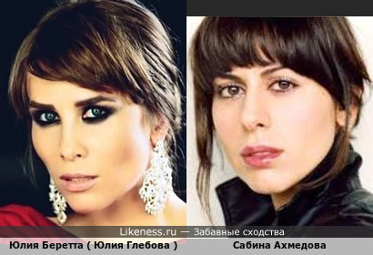 Юлия Беретта похожа на Сабину Ахмедову