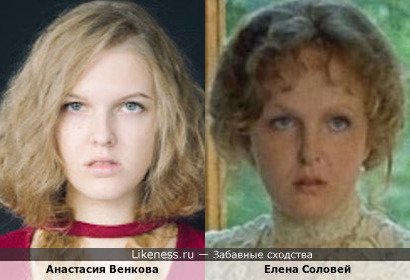 Анастасия Венкова похожа на Елену Соловей