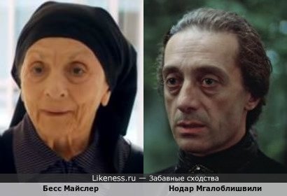 Бесс Майслер (греческая прабабушка) похожа на Нодара Мгалоблишвили
