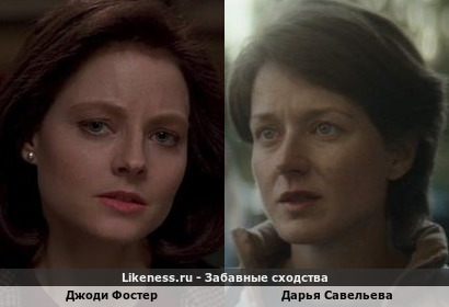 Дарья Савельева похожа на Джоди Фостер