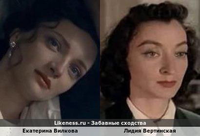 Екатерина Вилкова похожа на Лидию Вертинскую